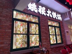 -姚稷大铁锅(东明广场店)