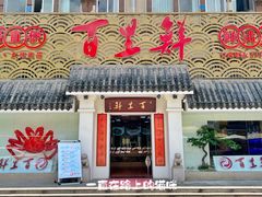 门面-百里鲜·闽南家宴·福建菜
