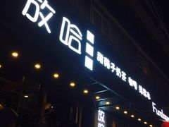 门面-放哈·甜醅子奶茶创造者(正宁路店)