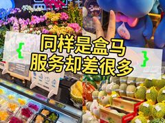 -盒马鲜生(曜一城店)