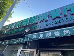 门面-同来顺烧烤餐厅(哈尔滨道店)