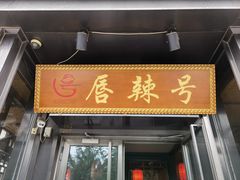 门面-唇辣号重庆老火锅(亦庄店)