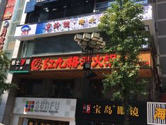门面-红九格老火锅(三峡广场店)