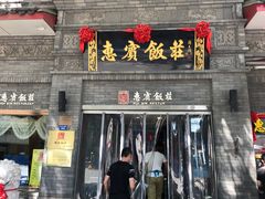 -惠宾饭庄(中山路店)