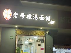 -岁福祥老母鸡汤面馆(阳曲路店)