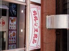 门面-娘心豆品(方庄店)