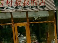 门面-西村叔叔的店·面包·甜品·蛋糕(崂山丽达店)