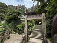 -三清山风景名胜区