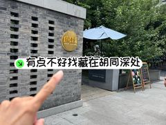 -庐灶江南·江南菜·四合院Bistro(东直门雍和宫·原华侨宾馆店)