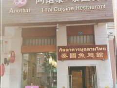 门面-阿诺泰·泰国餐厅(紫荆店)