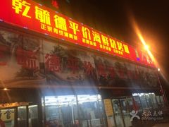 -天津乾毓德饭庄·清真传统炒菜·海鲜烧烤(咸阳路店)