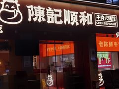 -陈记顺和潮汕鲜牛肉火锅(棠德南路店)