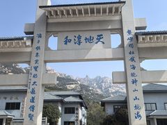 -崂山巨峰游览区