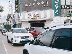 -798餐厅(任丘路店)