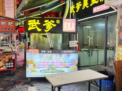 -武爹臭豆腐(坡子街店)