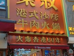 -荣叔港式沙嗲牛肉火锅(正佳潮流店)