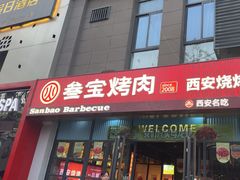 -叁宝烤肉• 西安烧烤(太乙路店)