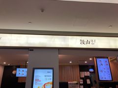 门面-漫山洋芋(大悦城店)