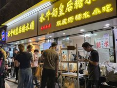 -水牛奶皇后糖水铺(深圳总店)
