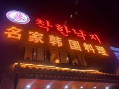 门面-名家韩国料理·烤肉(瑶海店)