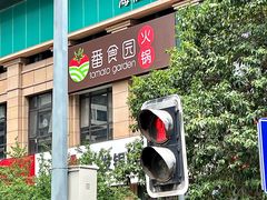 -番食园鲜食火锅(高新店)
