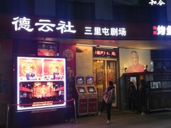 -德云社(三里屯店)