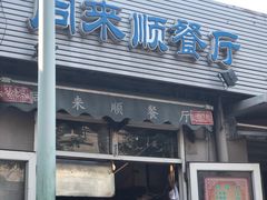门面-同来顺烧烤餐厅(哈尔滨道店)