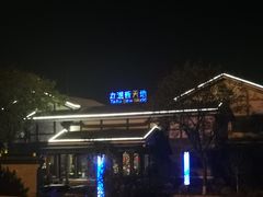 -新木器时代餐厅(太湖新天地店)