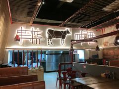 大堂-跳舞牛·串烧酒场(麦地店)