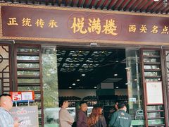 -悦满楼·西关名点·湛江名菜(航空综合大厦店)