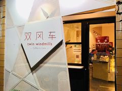 -双风车咖啡馆 Twin Windmills(六道口店)