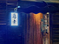 -鸟幸 TORISAKI 炭火居酒屋