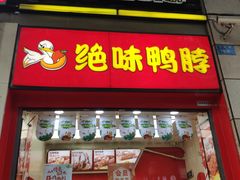 门面-绝味鸭脖(炫地店)