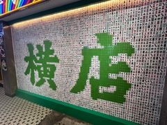 -憶廟街 X 沙角邨(太古城店)