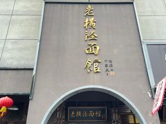 -老横泾面馆(吴中横泾店)