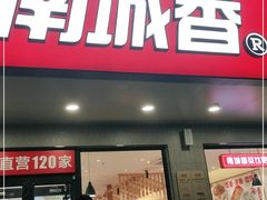 门面-南城香·饭香串香馄饨香(青年路店)