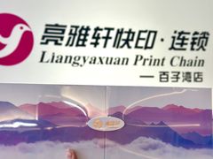 -亮雅轩图文快印连锁24小时(百子湾苹果社区店)