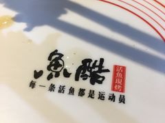 -鱼酷活鱼烤鱼(中联广场店)