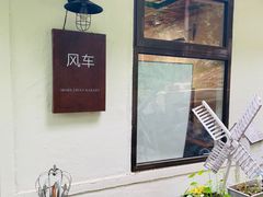-风车面包