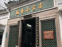 门面-飘香小食店(国平路店)