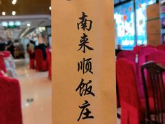 -南来顺饭庄·清真(南菜园店)