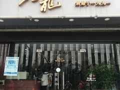 门面-金龙·打边炉(武进路店)