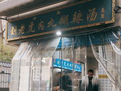 -刘老虎肉丸糊辣汤(总店)
