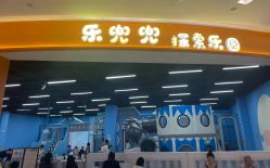 -乐兜兜儿童探索乐园(长嘉汇购物公园店)