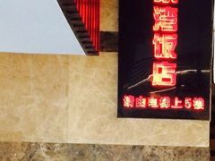 -毛家湾饭店·品牌湘菜(海印店)