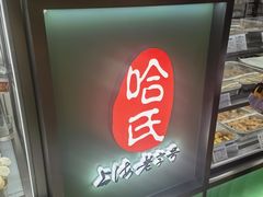-哈氏·上海哈尔滨食品厂(五角场万达广场店)