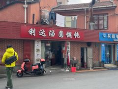 -利达汤圆馄饨(川公路店)