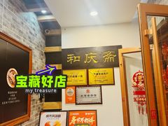 -和庆斋羊蝎子火锅·碳缸烧烤(顺义旗舰店)