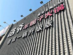 -浩爷羊蝎子火锅(望京店)