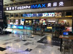 -金逸影城(影视中心IMAX店)